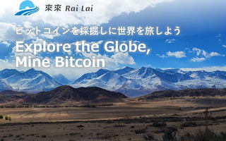 ビットコイン採掘事業の新ブランド「來來 Rai Lai」の立ち上げのお知らせ